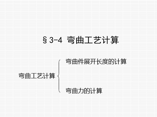 3.4 弯曲工艺计算