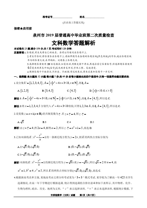 2019年5月福建省泉州市高2016级高2019届普通高中毕业班第二次质量检查文科数学试题及参考答案解析泉州二诊