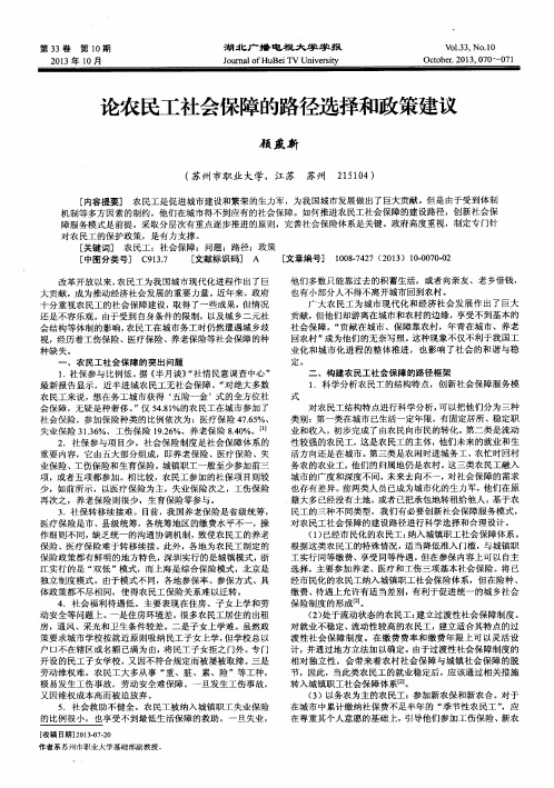 论农民工社会保障的路径选择和政策建议