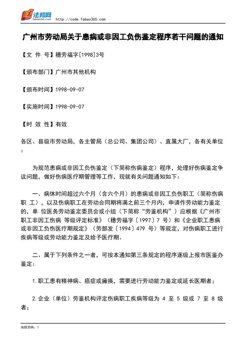 广州市劳动局关于患病或非因工负伤鉴定程序若干问题的通知