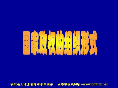 国家政权的组织形式