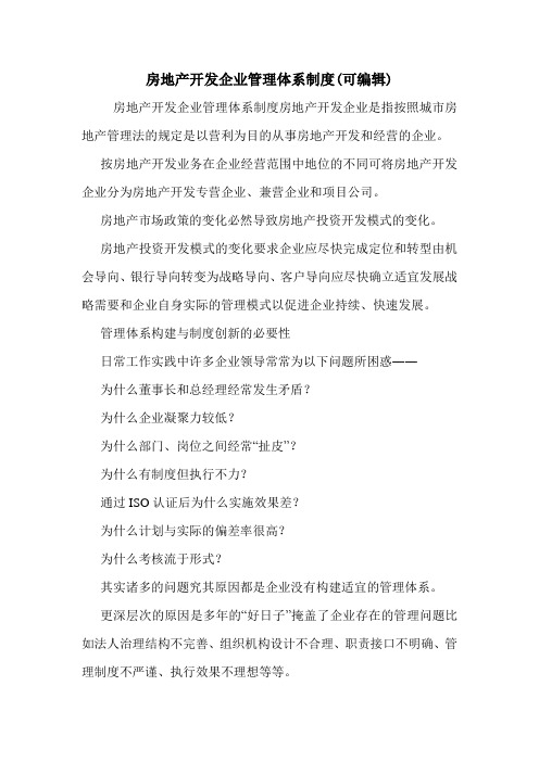 房地产开发企业管理体系制度(可编辑).doc