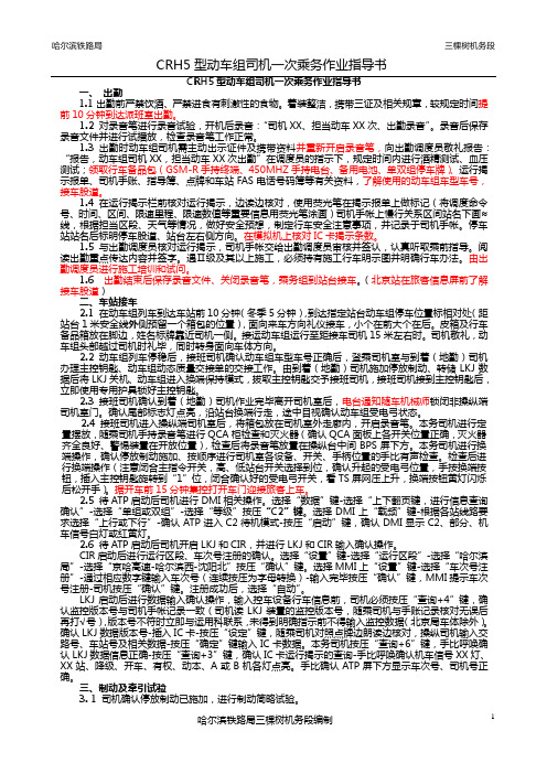 CRH5型动车组一次乘务作业指导书简化版(4.28)