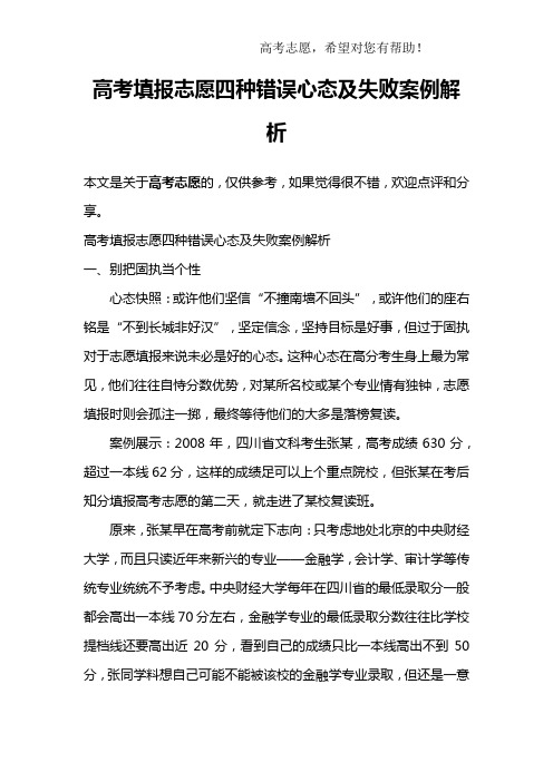 高考填报志愿四种错误心态及失败案例解析