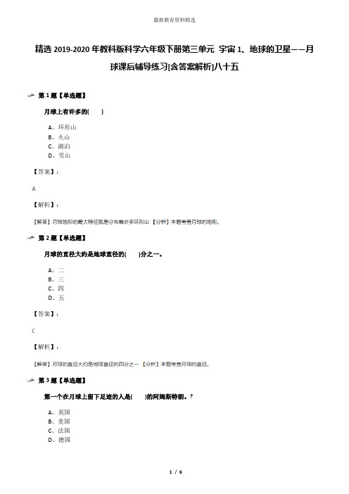 精选2019-2020年教科版科学六年级下册第三单元 宇宙1、地球的卫星——月球课后辅导练习[含答案解析]八十五
