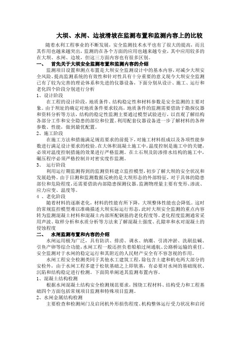 大坝、水闸、边坡滑坡在监测布置和监测内容上的比较