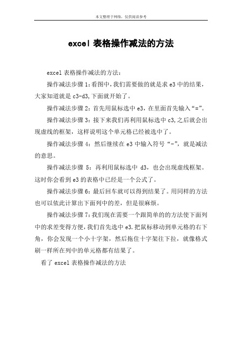 excel表格操作减法的方法