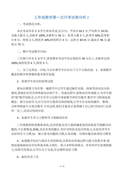 三年级数学第一次月考试卷分析2