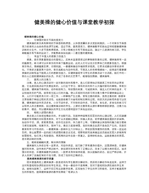 健美操的健心价值与课堂教学初探论文