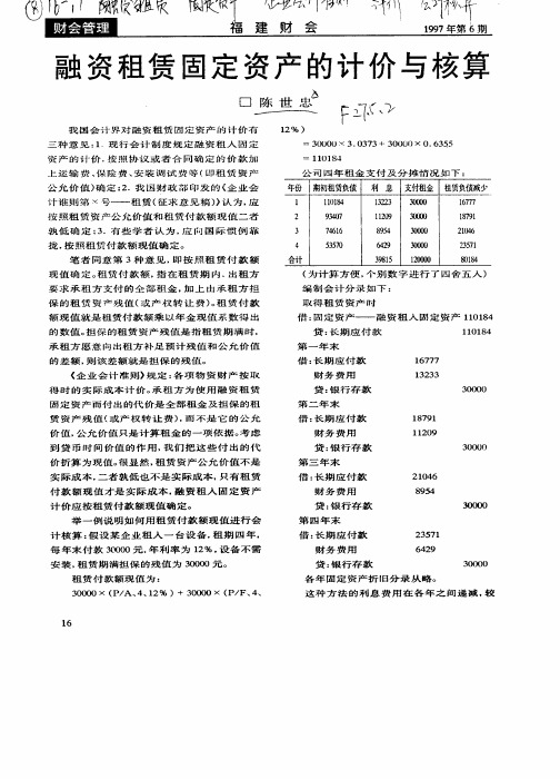 融资租赁固定资产的计价与核算