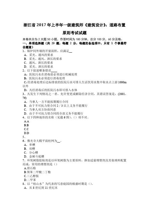 浙江省2017年上半年一级建筑师《建筑设计》：道路布置原则考试试题