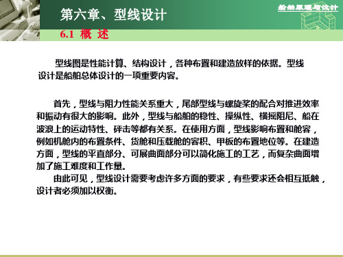 船舶设计原理 第六章 型线设计
