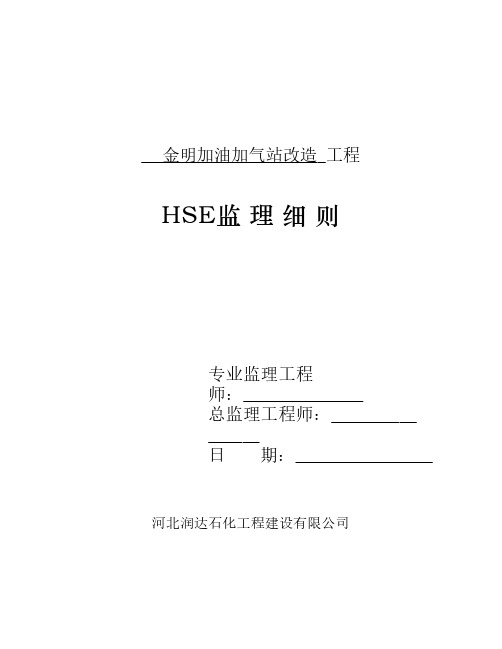 HSE监理细则