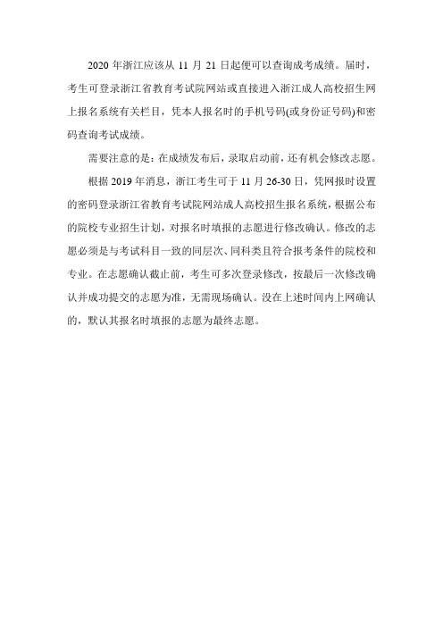 2020年专升本浙江成人高考成绩查询时间是什么时候？