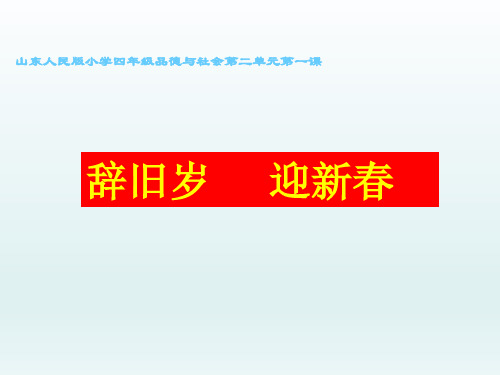 四级上册品德《多彩的民族节日辞旧岁迎新春》｜鲁人版共张PPT课件