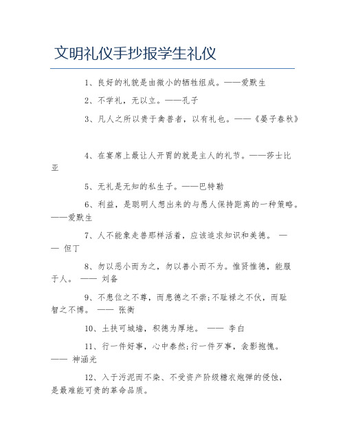 文明礼仪手抄报学生礼仪文字稿