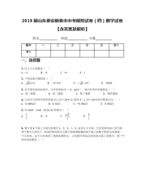 2019届山东泰安新泰市中考模拟试卷(四)数学试卷【含答案及解析】