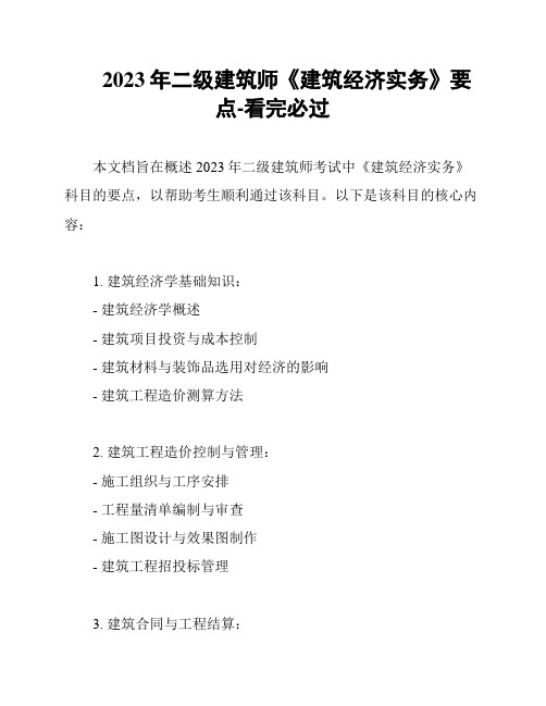 2023年二级建筑师《建筑经济实务》要点-看完必过