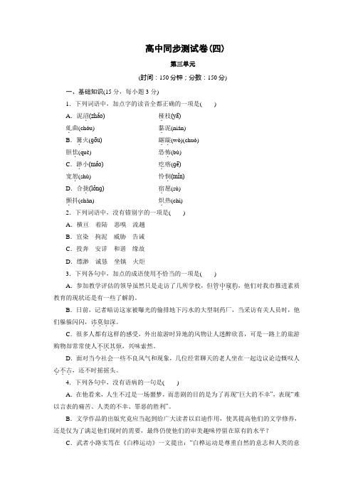 高中同步测试卷·人教语文选修外国小说欣赏：高中同步测试卷(四) Word版含答案