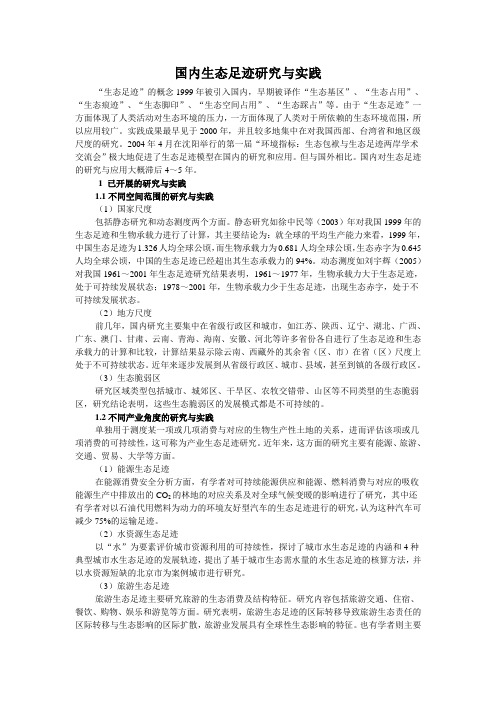 国内生态足迹研究与实践