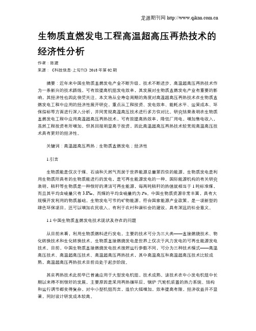 生物质直燃发电工程高温超高压再热技术的经济性分析