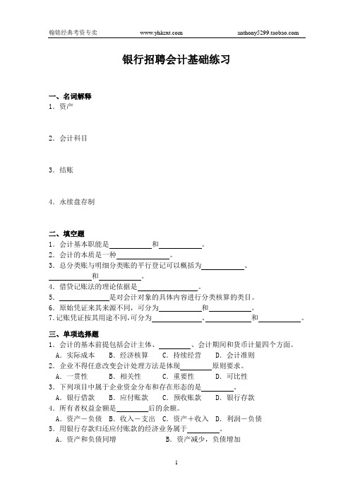 工商银行招聘考试招聘会计基础练习