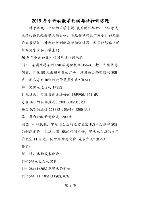 小升初数学利润与折扣训练题-精选教育文档