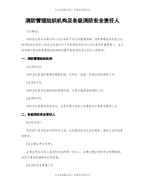 消防管理组织机构及各级消防安全责任人