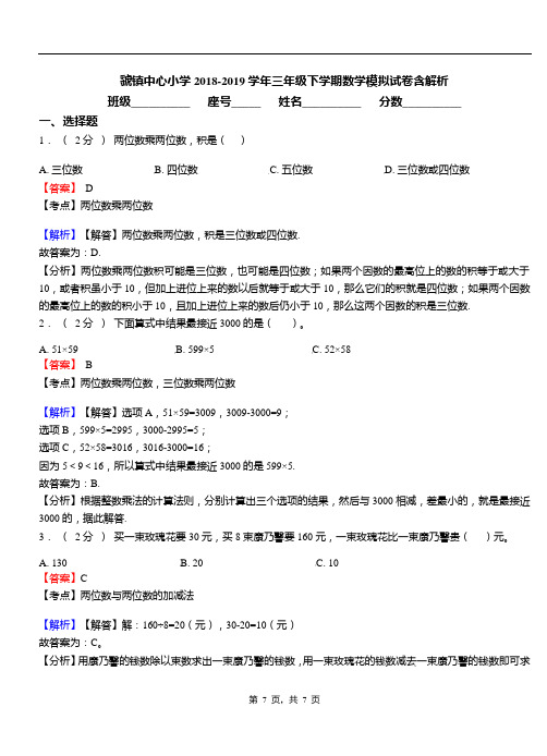 虢镇中心小学2018-2019学年三年级下学期数学模拟试卷含解析