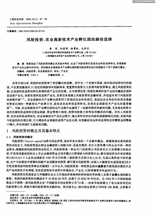风险投资：农业高新技术产业孵化园的路径选择