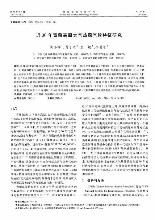 近30年青藏高原大气热源气候特征研究