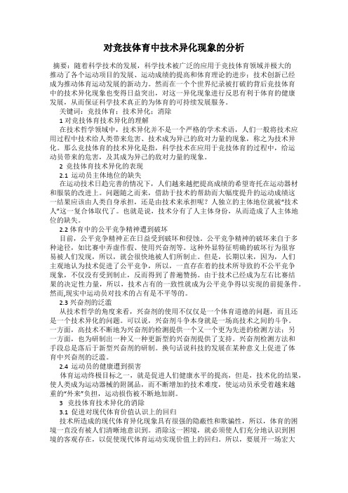 对竞技体育中技术异化现象的分析