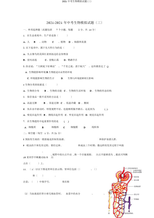 2019中考生物模拟题(三)