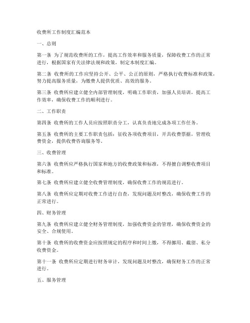 收费所工作制度汇编范本