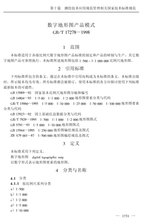6.GBT_17278-1998_数字地形图产品模式