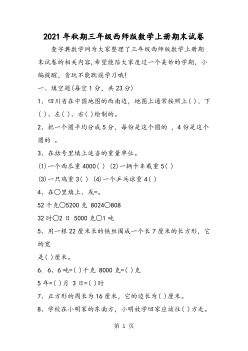 期三年级西师版数学上册期末试卷