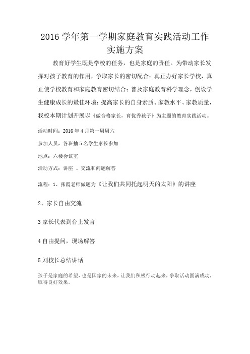 2016学年第一学期家庭教育实践活动工作实施方案