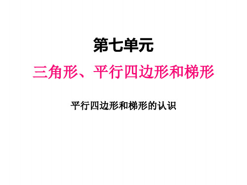 苏教版四年级下册数学课件 平行四边形和梯形的认识