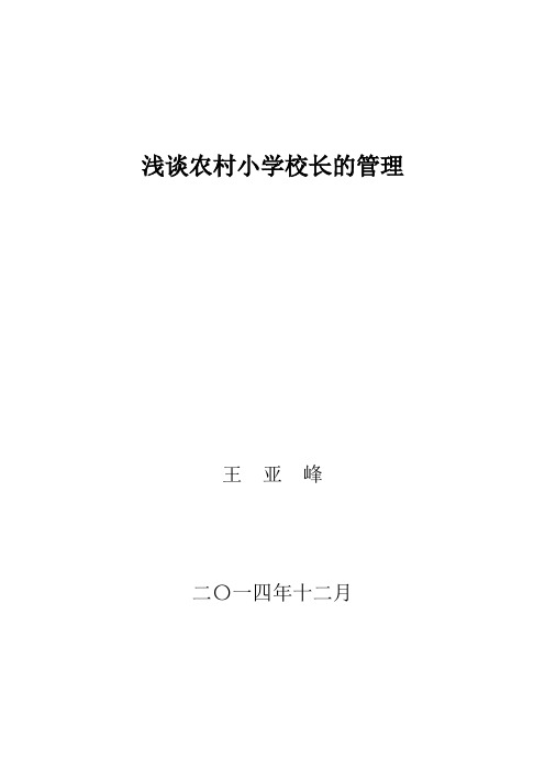 浅谈农村小学校长的管理