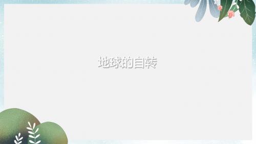 八年级地理上册1.1地球的自转和公转课件3中图版