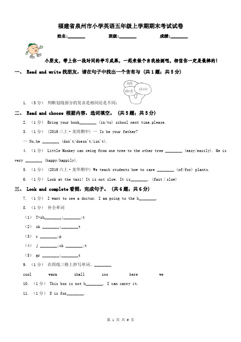 福建省泉州市小学英语五年级上学期期末考试试卷
