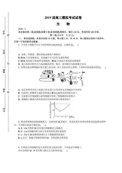 江苏省南京师大附中2019届高三最后一卷(5月)生物附答案