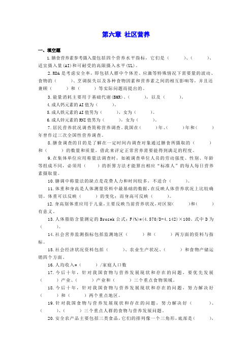 第六章 社区营养 题库