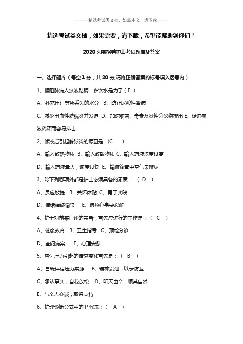 2020医院招聘护士考试题库及答案