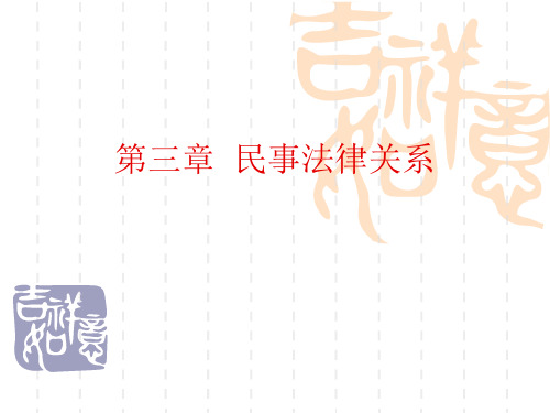 第三章  民事法律关系