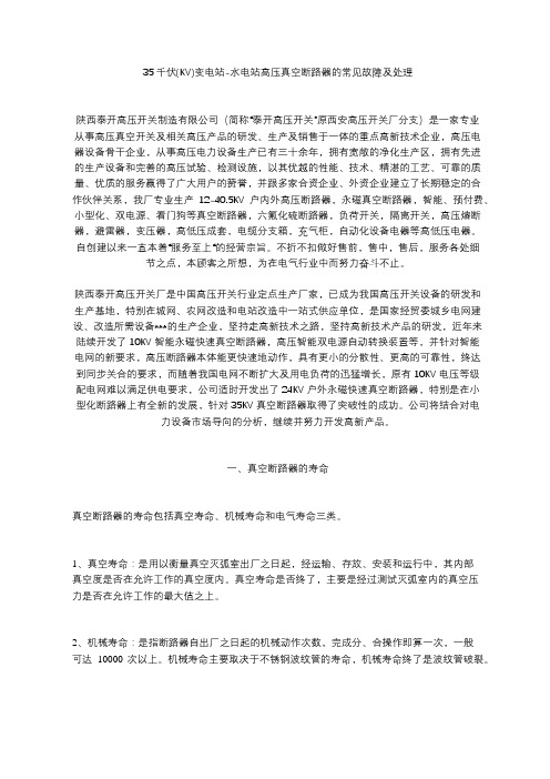 35千伏(KV)变电站-水电站高压真空断路器的常见故障及处理