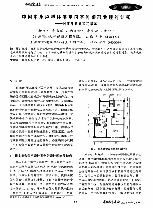 1国中小户型住宅室内空间细部处理的研究——日本集合住宅之启示
