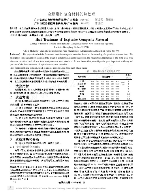 金属爆炸复合材料的热处理 (2)