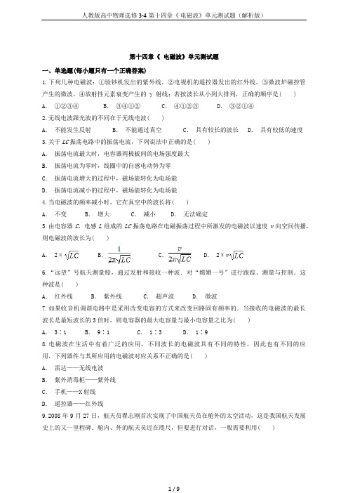 人教版高中物理选修3-4第十四章《 电磁波》单元测试题(解析版)
