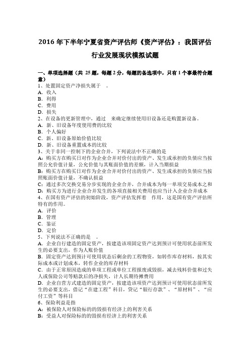 2016年下半年宁夏省资产评估师《资产评估》：我国评估行业发展现状模拟试题